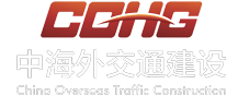 中海外交通建设有限公司